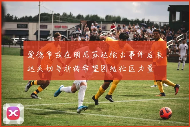 爱德华兹在明尼苏达枪击事件后表达关切与祈祷希望团结社区力量