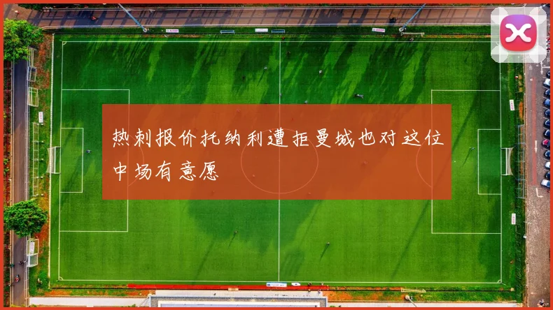 热刺报价托纳利遭拒曼城也对这位中场有意愿