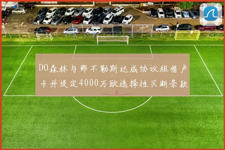 DO森林与那不勒斯达成协议租借卢卡并设定4000万欧选择性买断条款