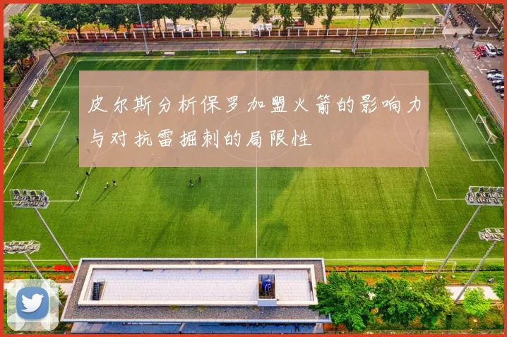 皮尔斯分析保罗加盟火箭的影响力与对抗雷掘刺的局限性