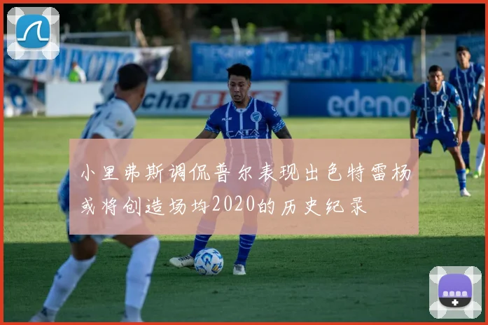小里弗斯调侃普尔表现出色特雷杨或将创造场均2020的历史纪录