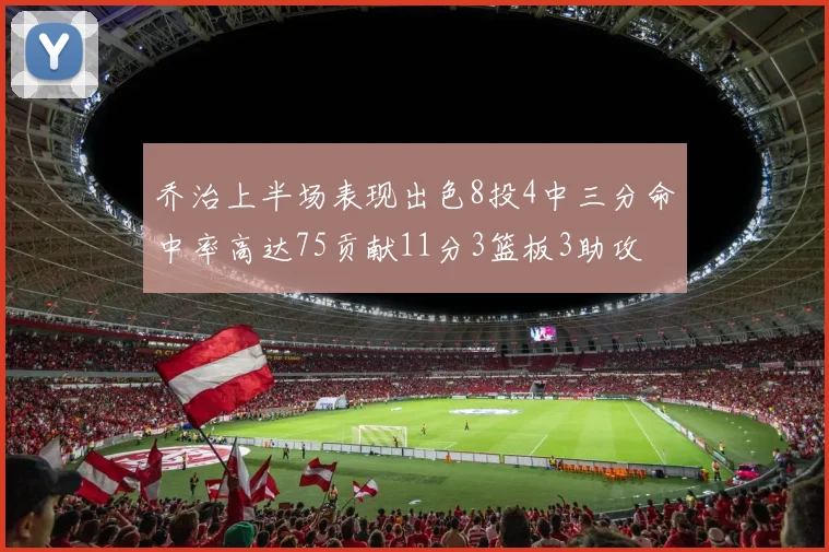 乔治上半场表现出色8投4中三分命中率高达75贡献11分3篮板3助攻